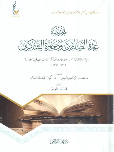 تهذيب عدة الصابرين وذخيرة الشاكرين