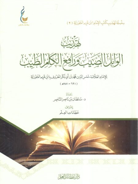تهذيب الوابل الصيب ورافع الكلم الطيب