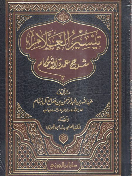 تيسير العلام  شرح عمدة الأحكام