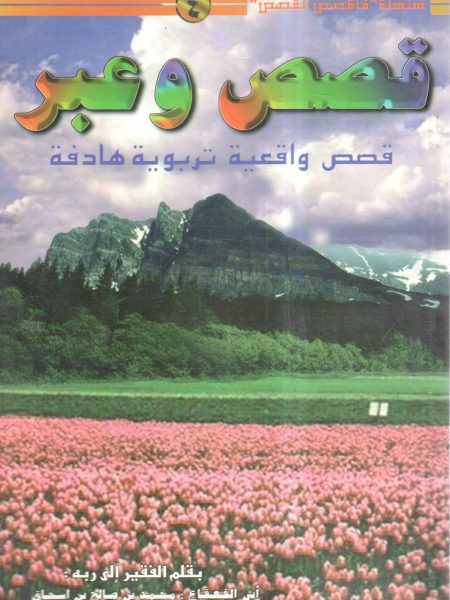قصص وعبر " قصص واقعية تربوية هادفة "