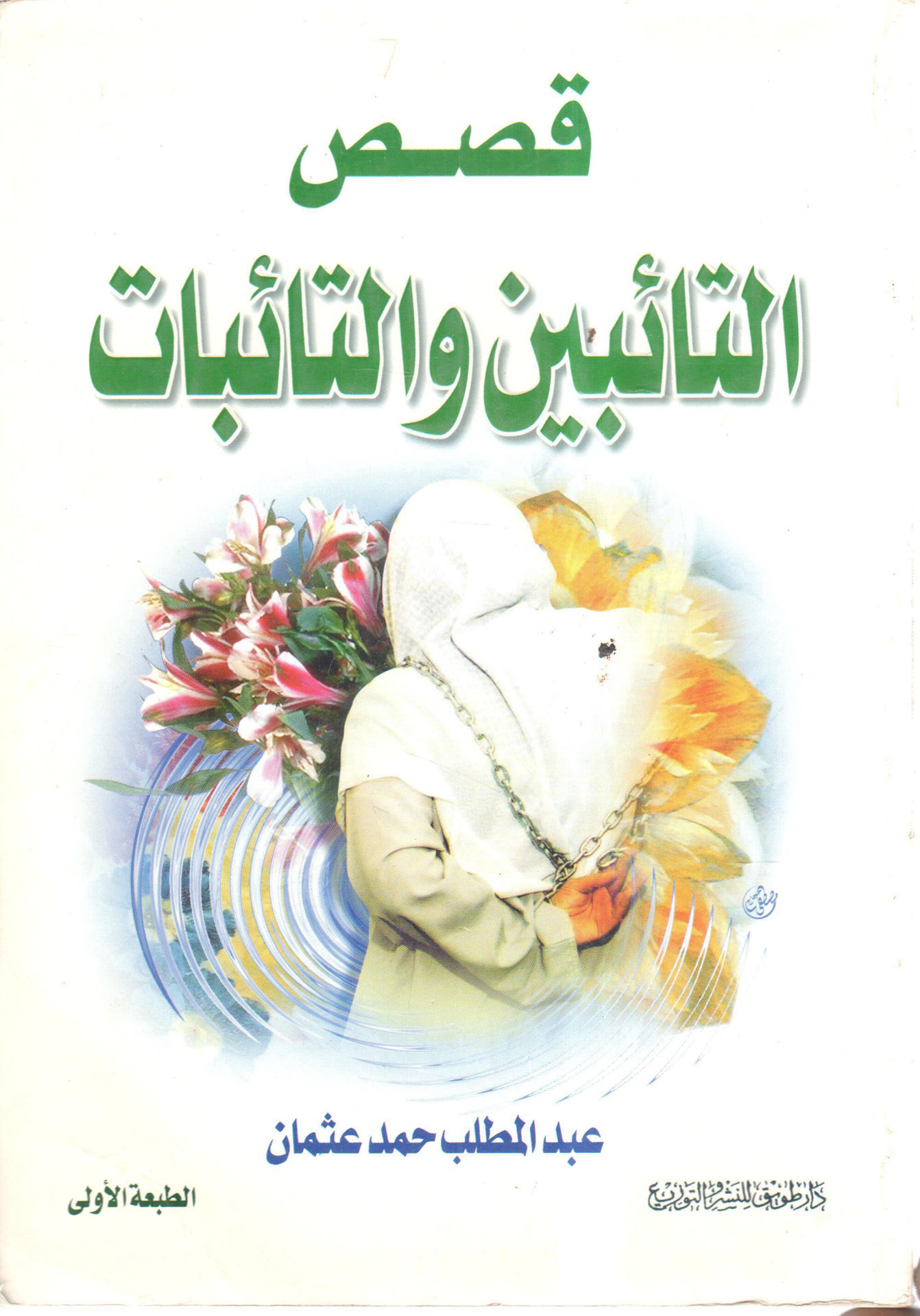 قصص التائبين والتائبات