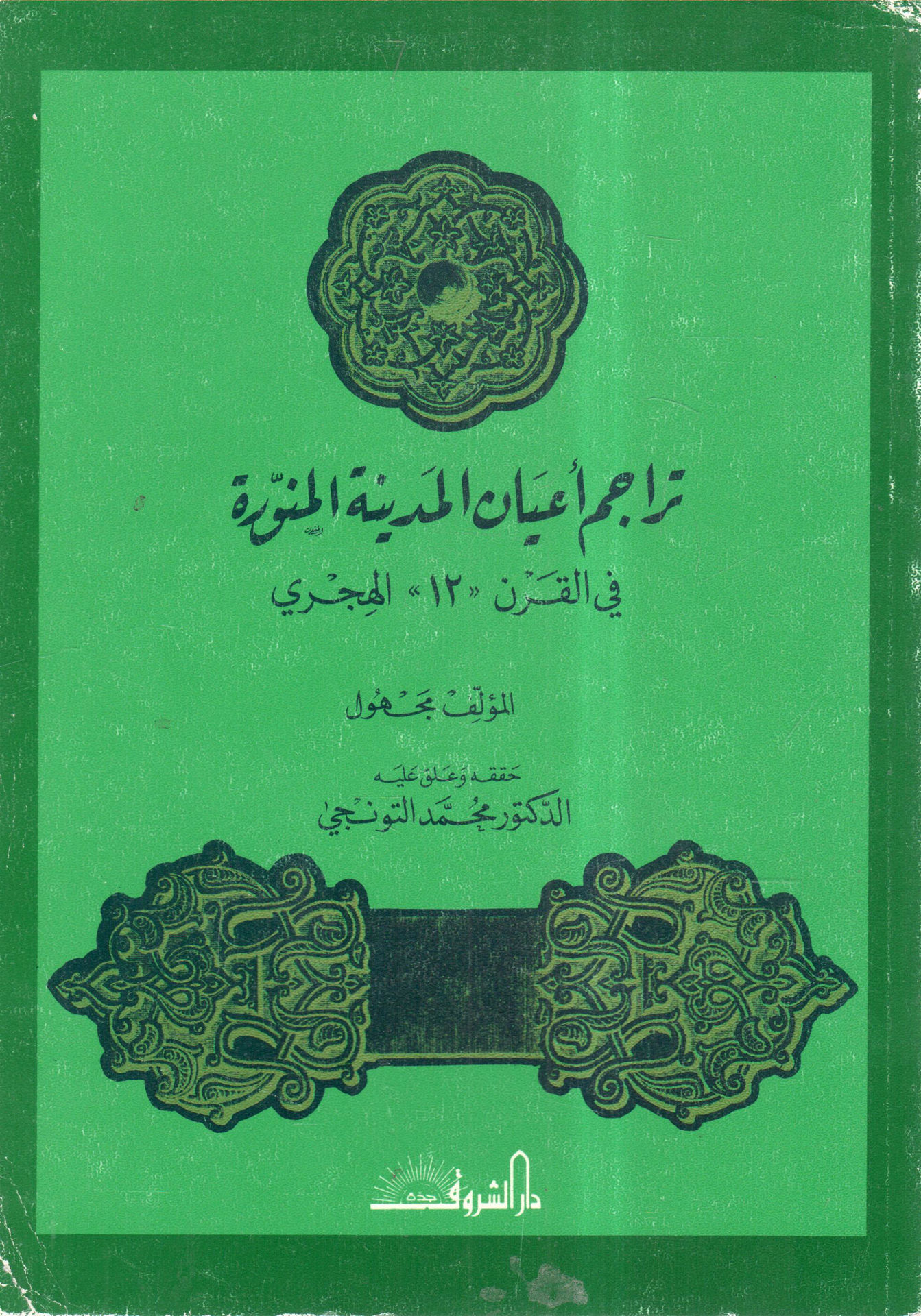 Biographies of Notables of Medina in the 12th Century