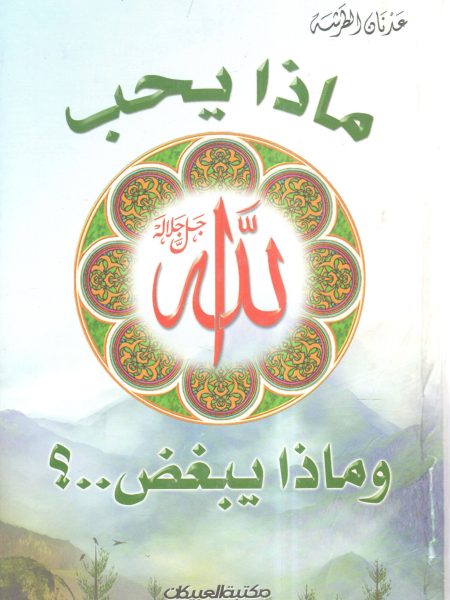 ماذا يحب الله وماذا يبغض ؟