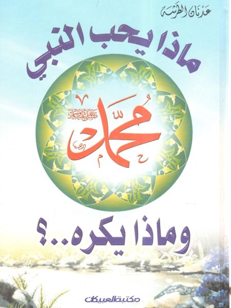 ماذا يحب النبي محمد صلى الله عليه وسلم وماذا يكره ..؟