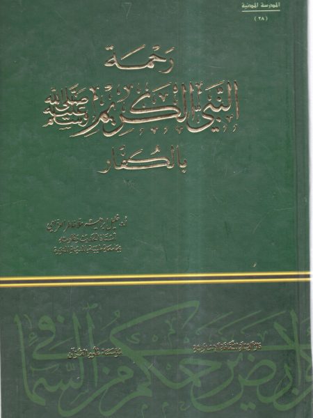 رحمة النبي صلى الله عليه وسلم الكريم بالكفار