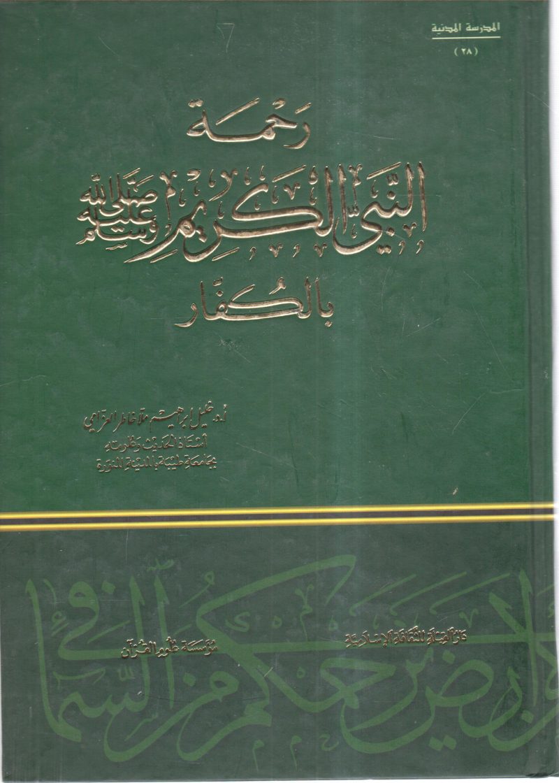 رحمة النبي صلى الله عليه وسلم الكريم بالكفار