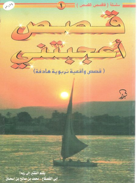 قصص أعجبتني " قصص واقعية تربوية هادفة "