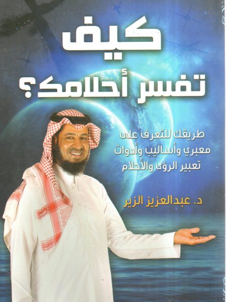 كيف تفسر أحلامك ؟