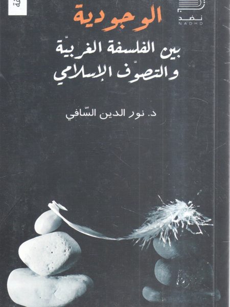 الوجودية بين الفلسفة الغربية والتصوف الإسلامي