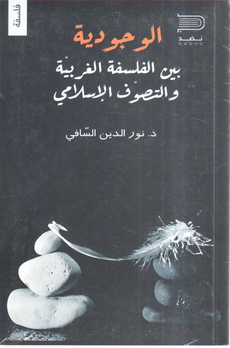 الوجودية بين الفلسفة الغربية والتصوف الإسلامي
