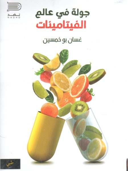 جولة في عالم الفيتامينات