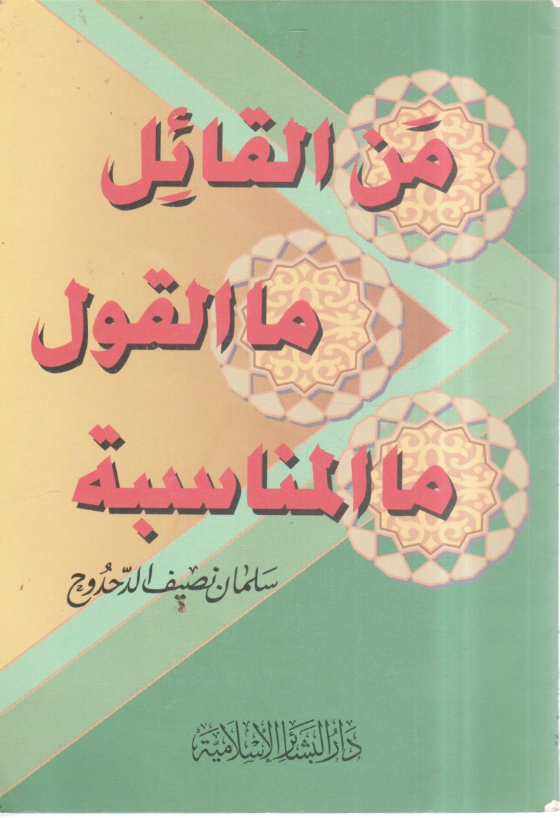 من القائل ما القول ما المناسبة