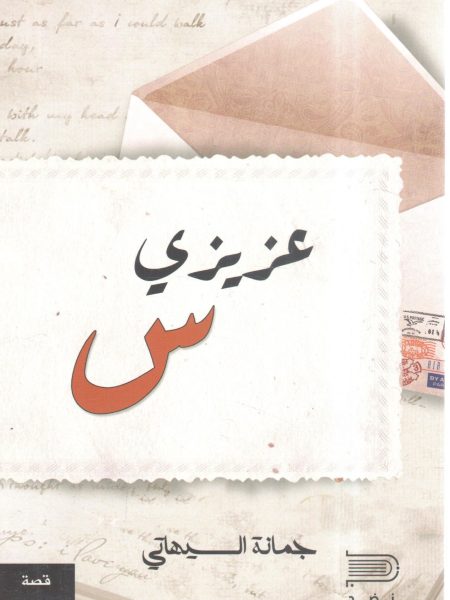 عزيزي س