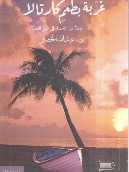 غربة بطعم كارتالا