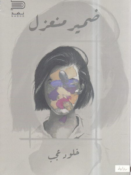 ضمير منعزل