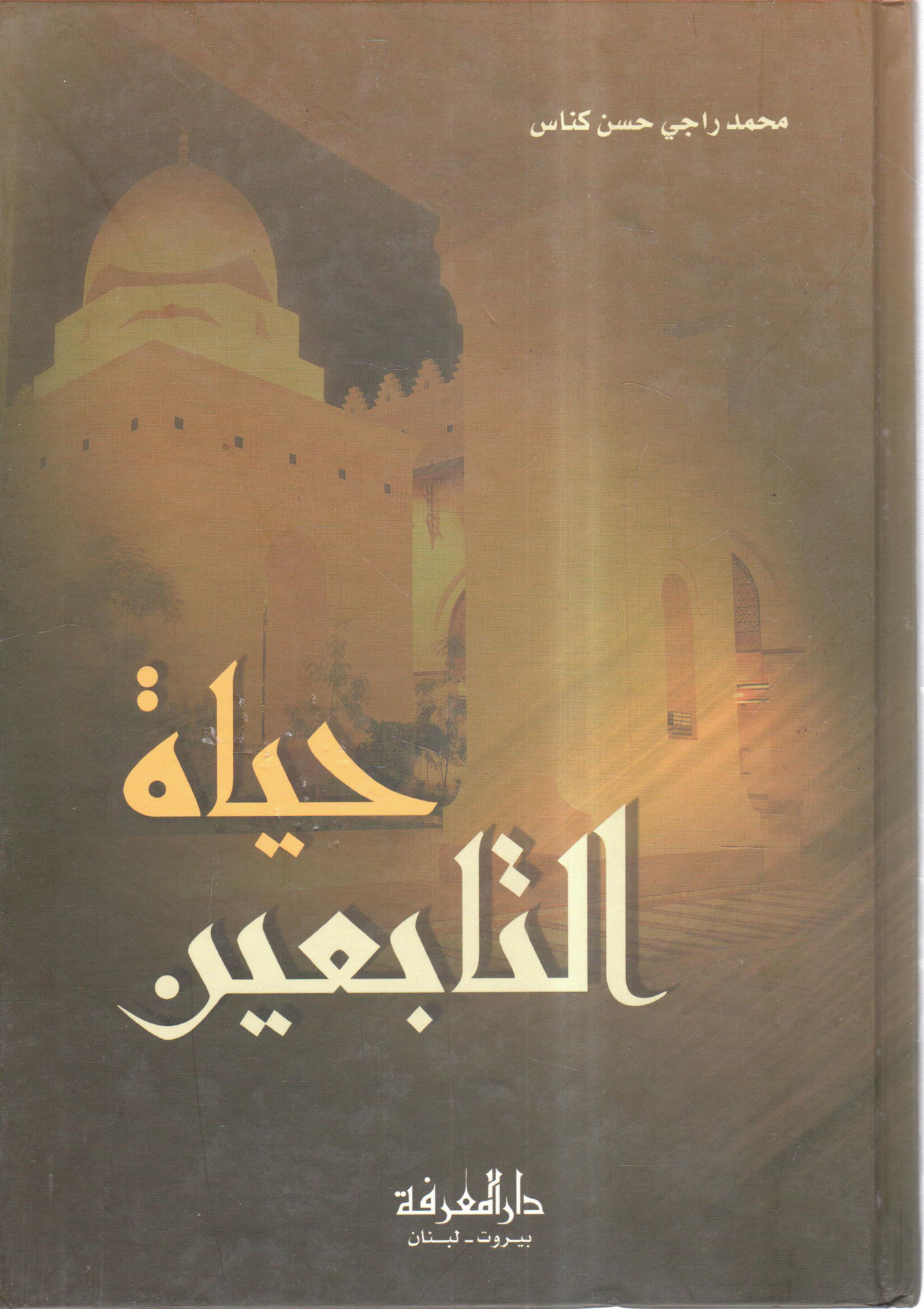 حياة التابعين