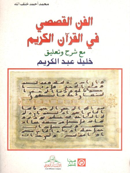 الفن القصصي في القرآن الكريم مع شرح وتعليق خليل عبد الكريم