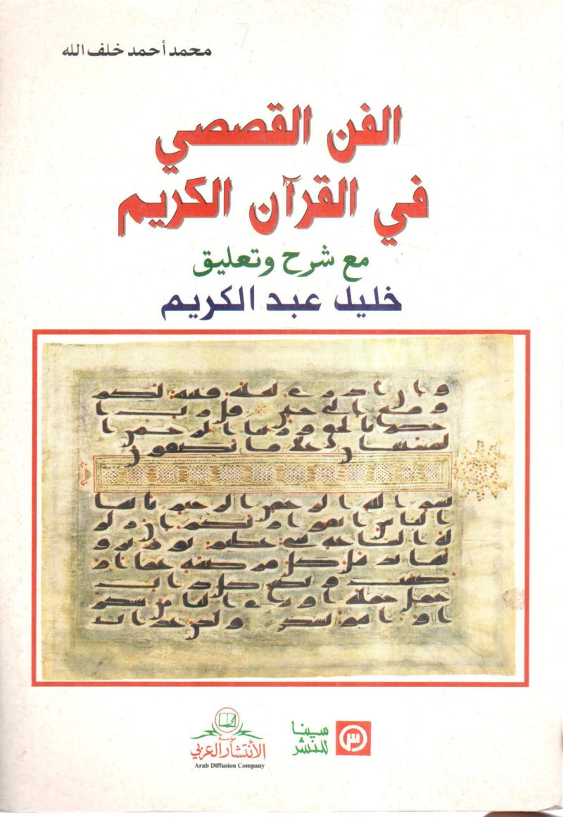الفن القصصي في القرآن الكريم مع شرح وتعليق خليل عبد الكريم