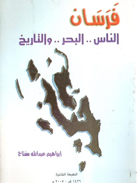 فرسان الناس والبحر والتاريخ