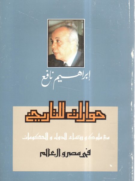 حوارات للتاريخ مع ملوك رؤساء الدول والحكومات في مصر والعالم