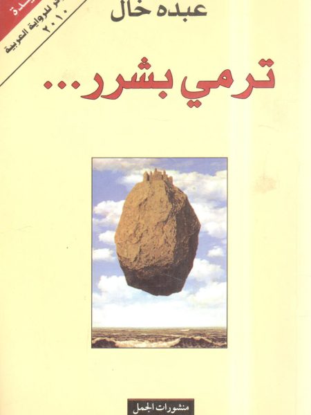 ترمي بشرر...