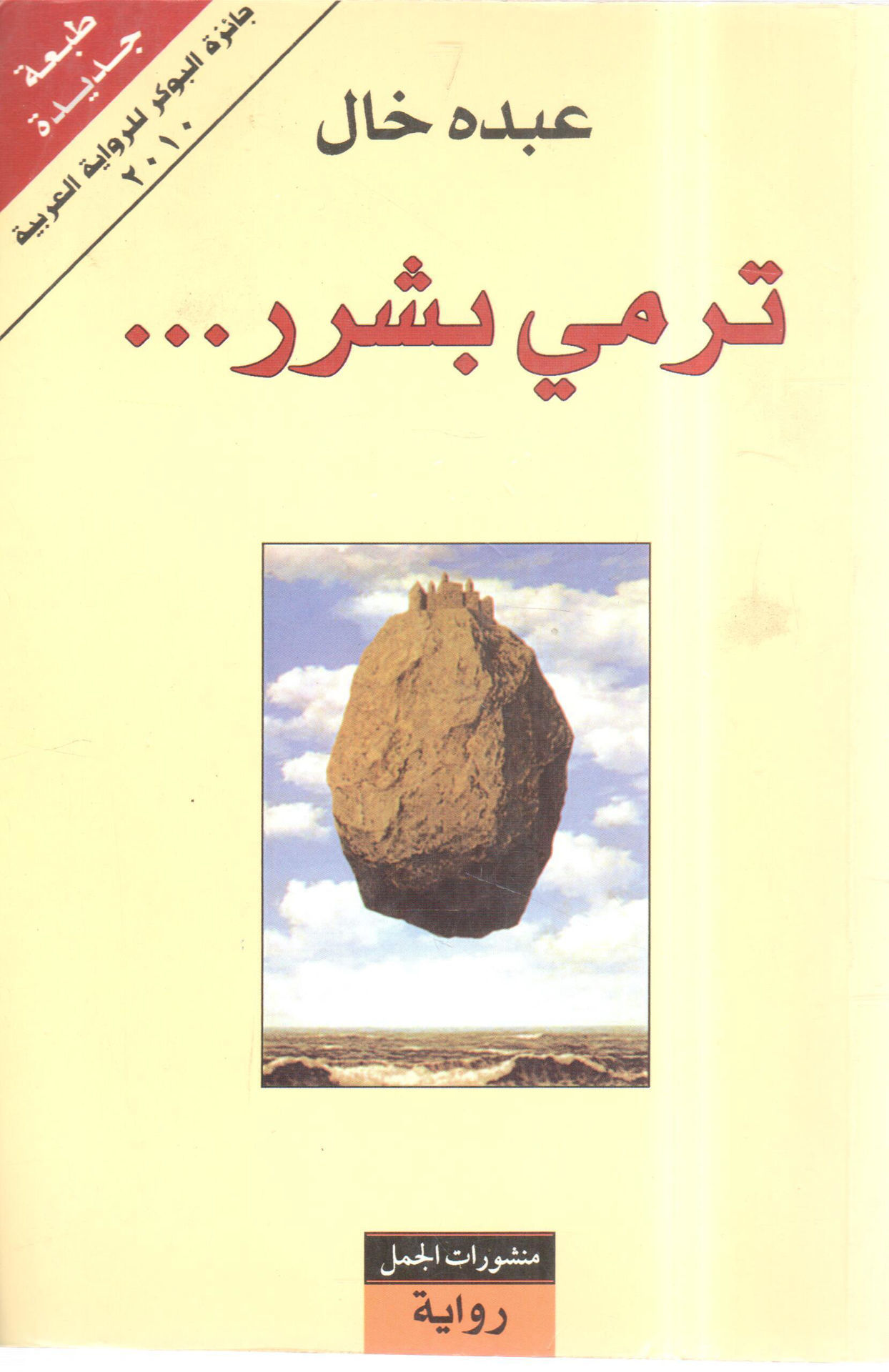 ترمي بشرر...