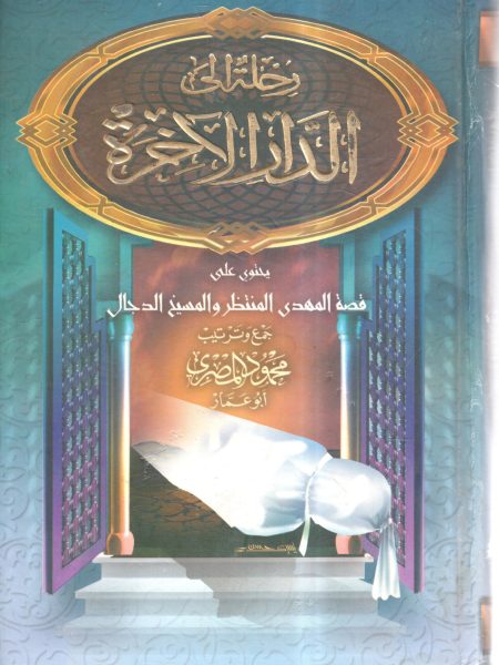 رحلة إلى الدار الآخرة