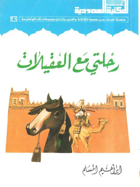 رحلتي مع العقيلات