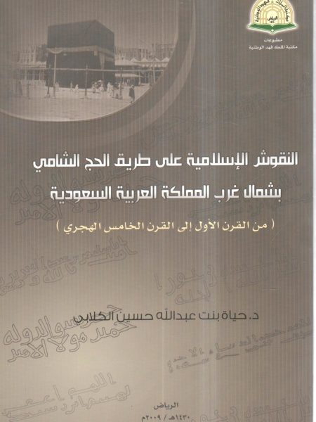 النقوش الإسلامية على طريق الحج الشامي بشمال غرب المملكة العربية السعودية ( من القرن الأول إلى القرن الخامس هجرياً )