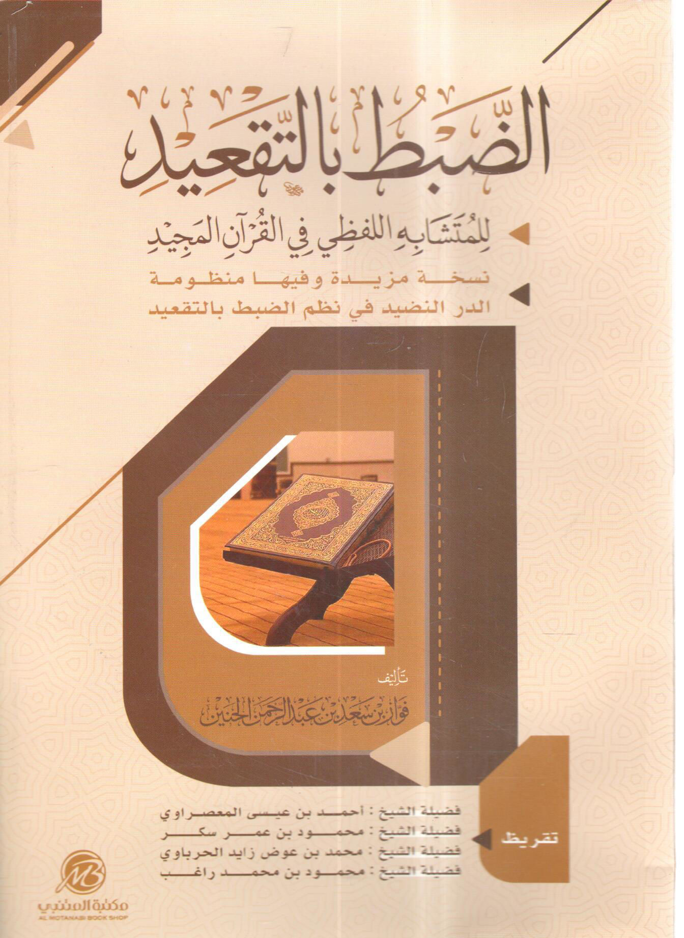 الضبط بالتقعيد