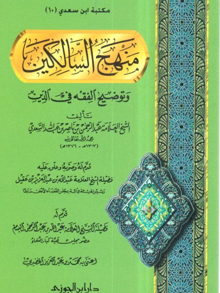 منهج السالكين وتوضيح الفقة فى الدين