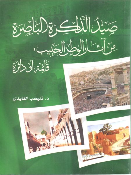 صيد الذاكرة الباصرة من آثار الوطن الحبيب قائمة أو داثرة