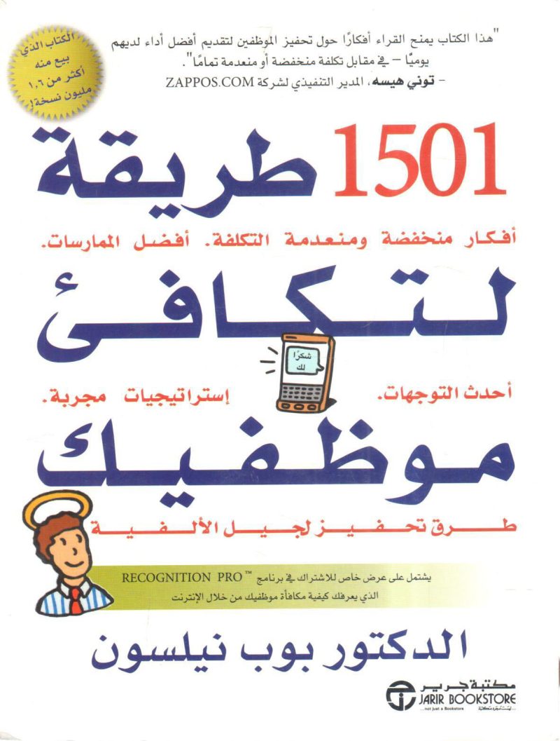 1501 طريقة لتكافئ موظفيك