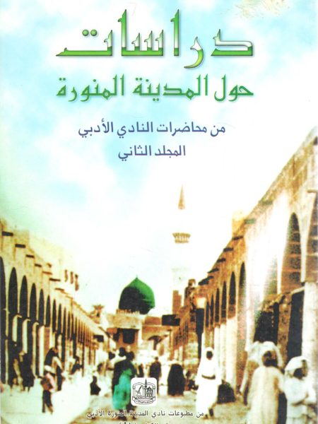دراسات حول المدينة المنورة من محاضرات النادي (2)