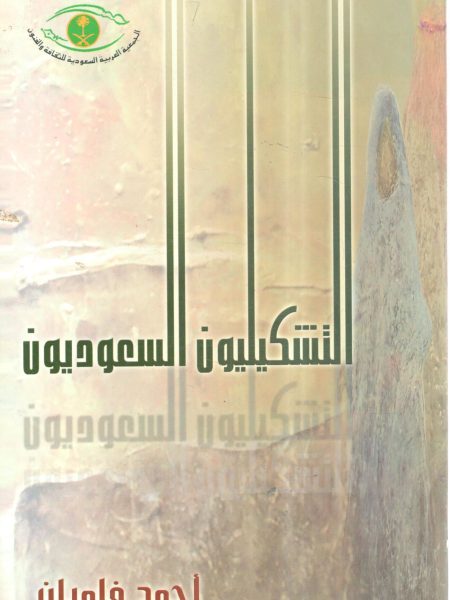 التشكيليون السعوديون