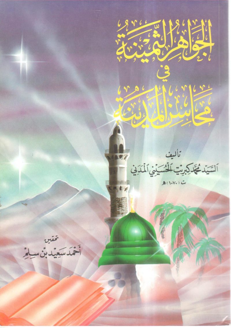 الجواهر الثمينة في محاسن المدينة