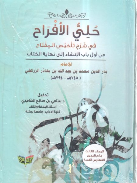 حلي الافراح في شرح تلخيص المفتاح 3/1