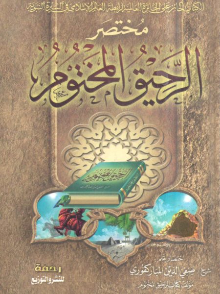 مختصر الرحيق المختوم