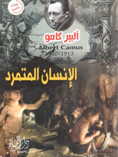 الإنسان المتمرد