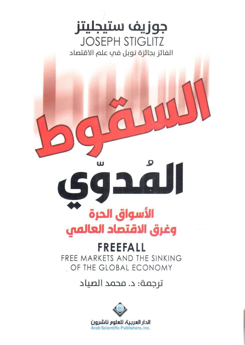السقوط المدوي " الأسواق الحرة وغرق الاقتصاد العالمي "