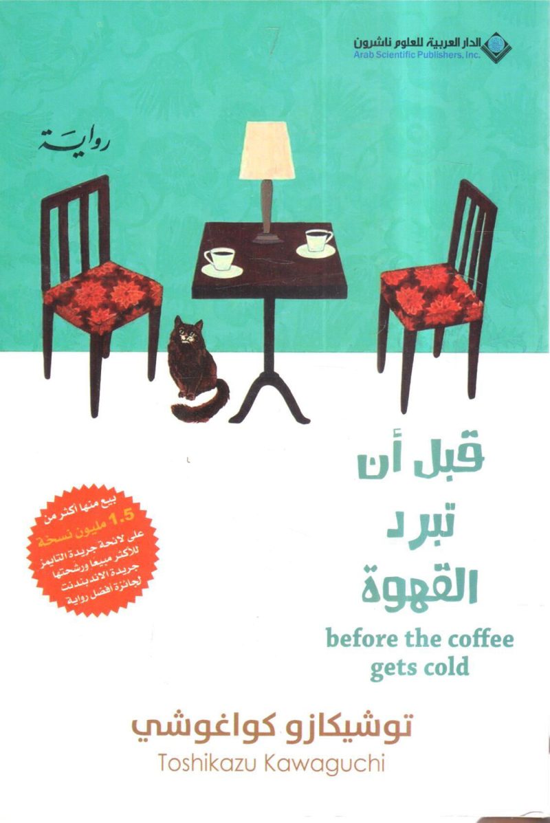 قبل أن تبرد القهوة (1)