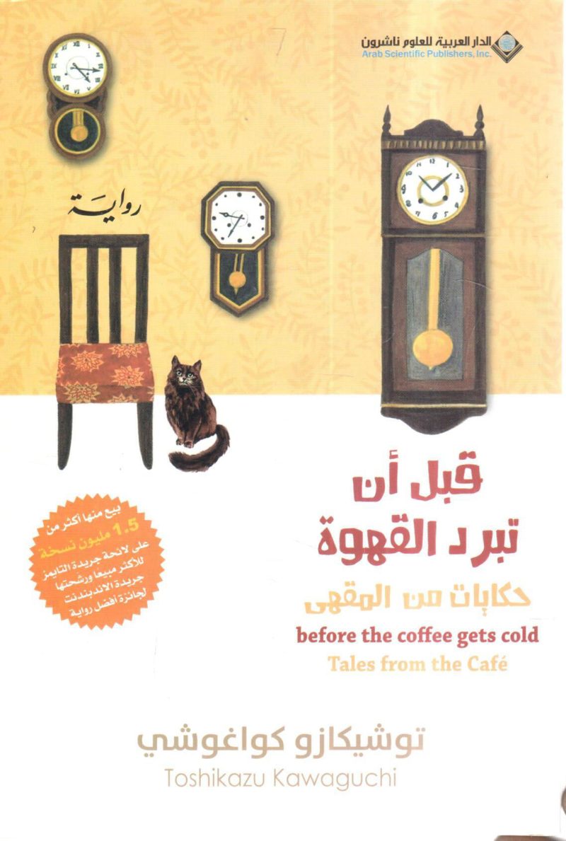 فبل أن تبرد القهوة " حكايات من القهوة "