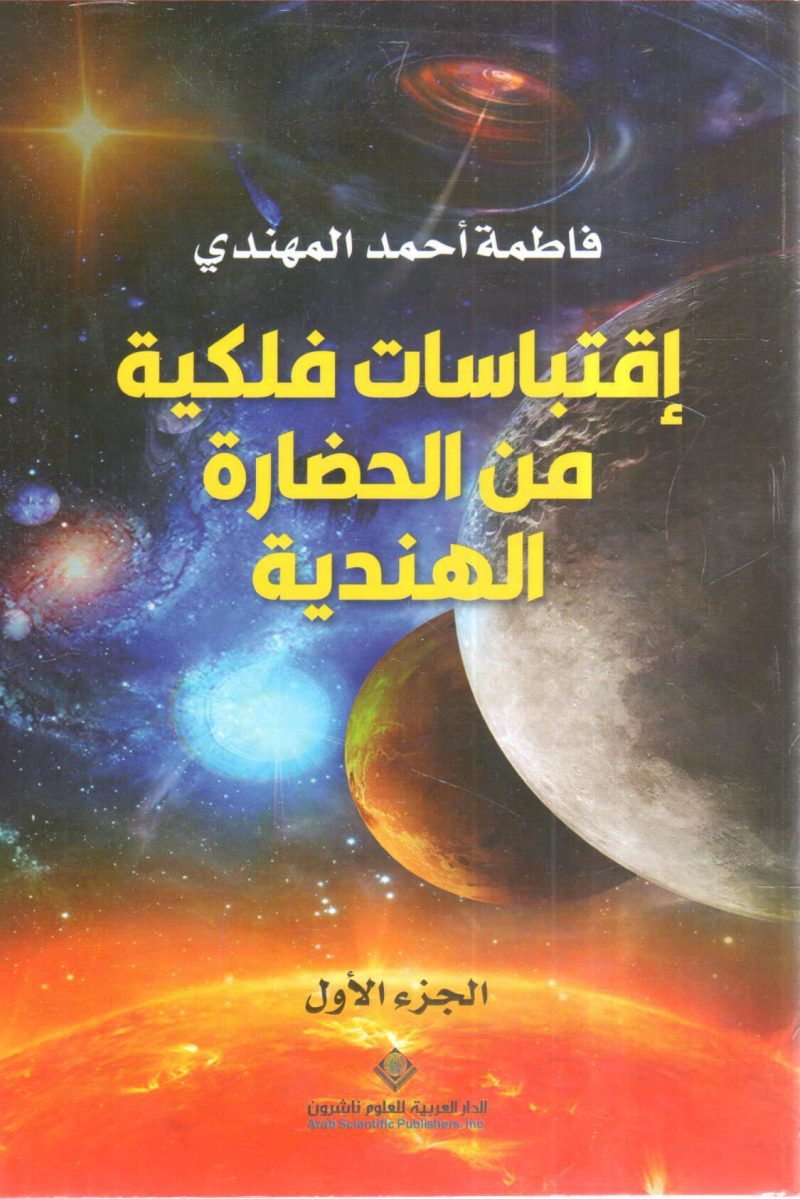 إقتباسات فلكية من الحضارة الهندية (1)