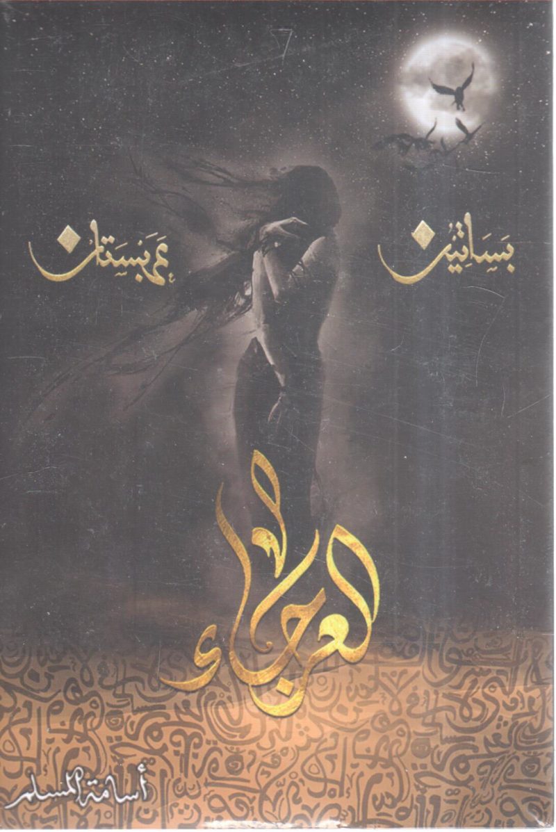 العرجاء " بساتين عربستان "