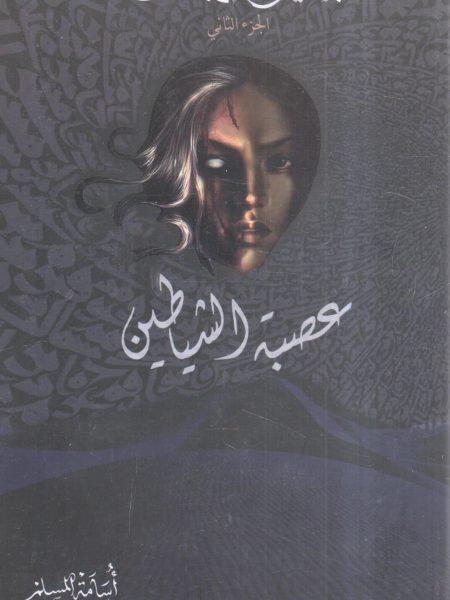 عصبة الشياطين " بساتين عربستان (2) "