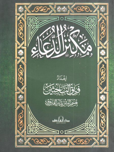 مكنز الدعاء