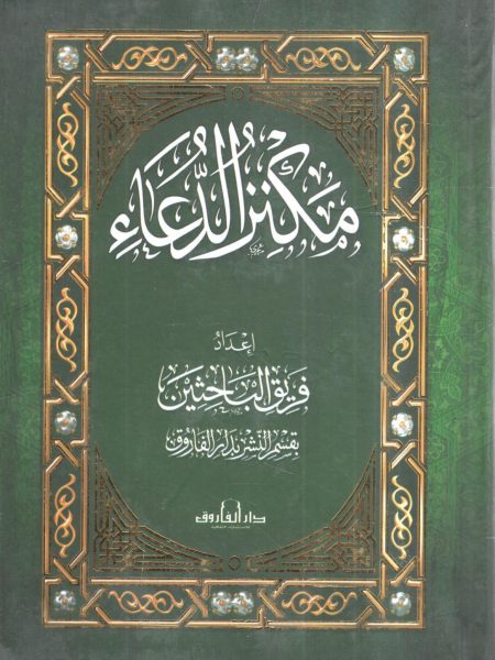 مكنز الدعاء