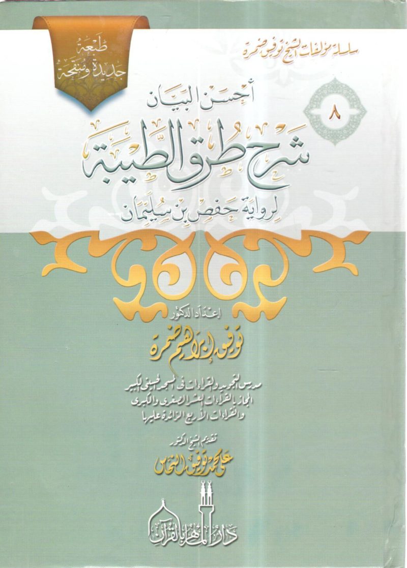 أحسن البيان شرح طرق الطيبة لرواية حفص بن سليمان