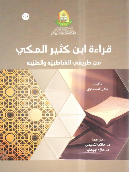 قراءة ابن كثير المكي من طريقي الشاطبية والطيبة