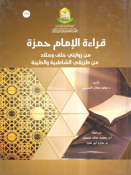 قراءة الإمام حمزة من روايتي خلف وخلاد من طريقي الشاطبية والطيبة